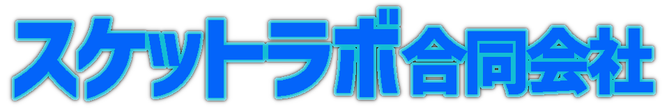 スケットラボ合同会社