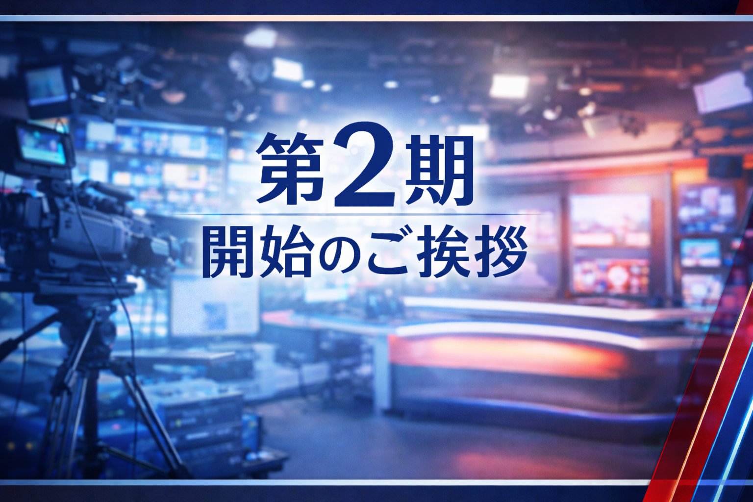 第2期開始のご挨拶