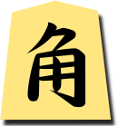 相手の角行