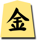 相手の金将