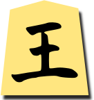 相手の王将