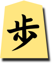 相手の歩兵