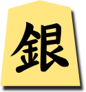 相手の銀将